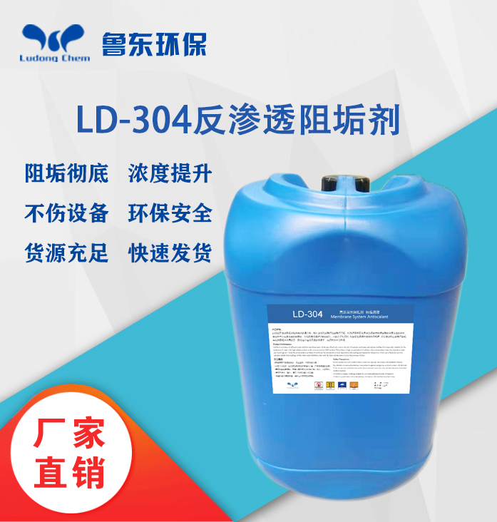 反滲透阻垢劑-LD304