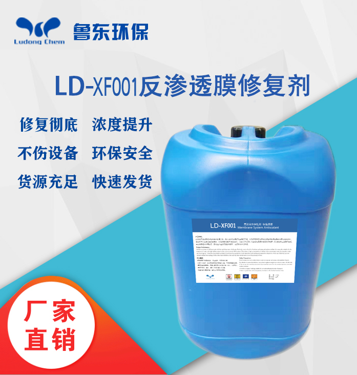 反滲透膜修復劑LD-XF001