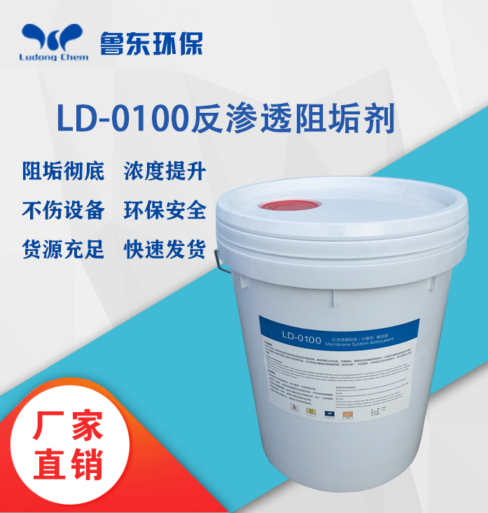反滲透阻垢劑-LD0100食品級