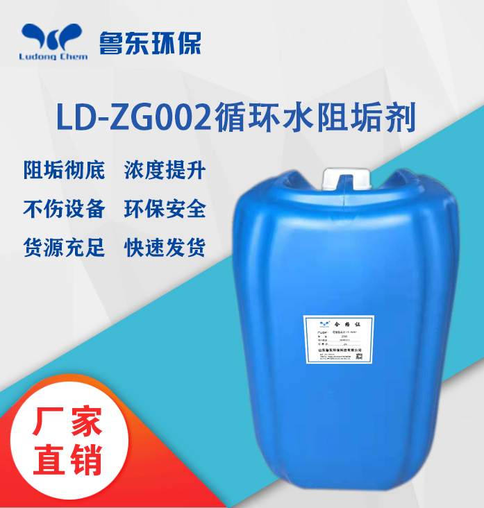 循環水阻垢劑LD-ZG002化工廠專用